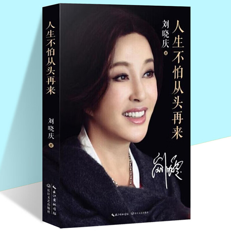 从头再来刘晓庆 正版 随笔形式写的回忆录 励志传记风华绝代魅力女神