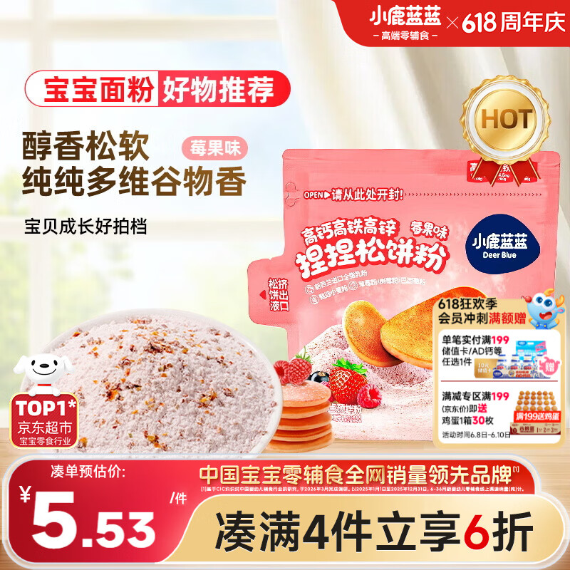 小鹿蓝蓝高钙高铁高锌松饼粉捏捏袋莓果味100g宝宝儿童早餐预拌粉自制辅食