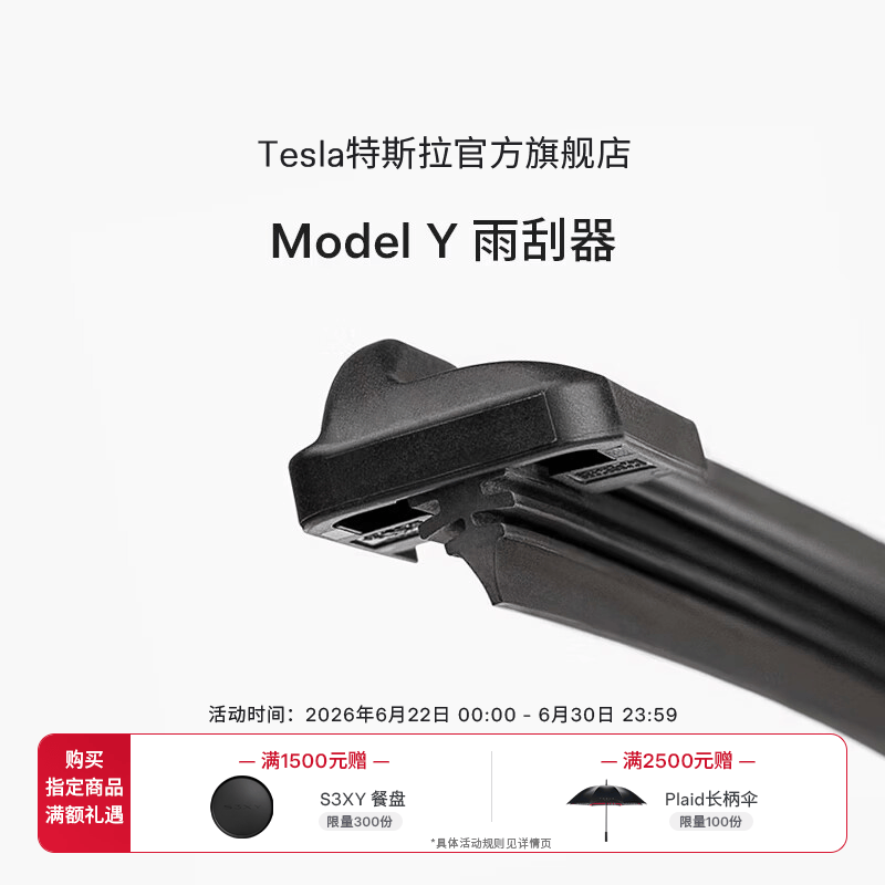 特斯拉（Tesla）官方 Model Y雨刮器雨刷器专车专用原厂定制适配所有Model Y车型 Model Y 雨刮器左