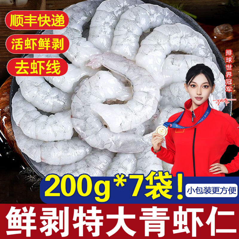 百鲜洽虾仁大号鲜冻青虾仁活剥去虾线大虾仁海鲜水产虾类商用批发 200g*7袋 2.8斤(净重)
