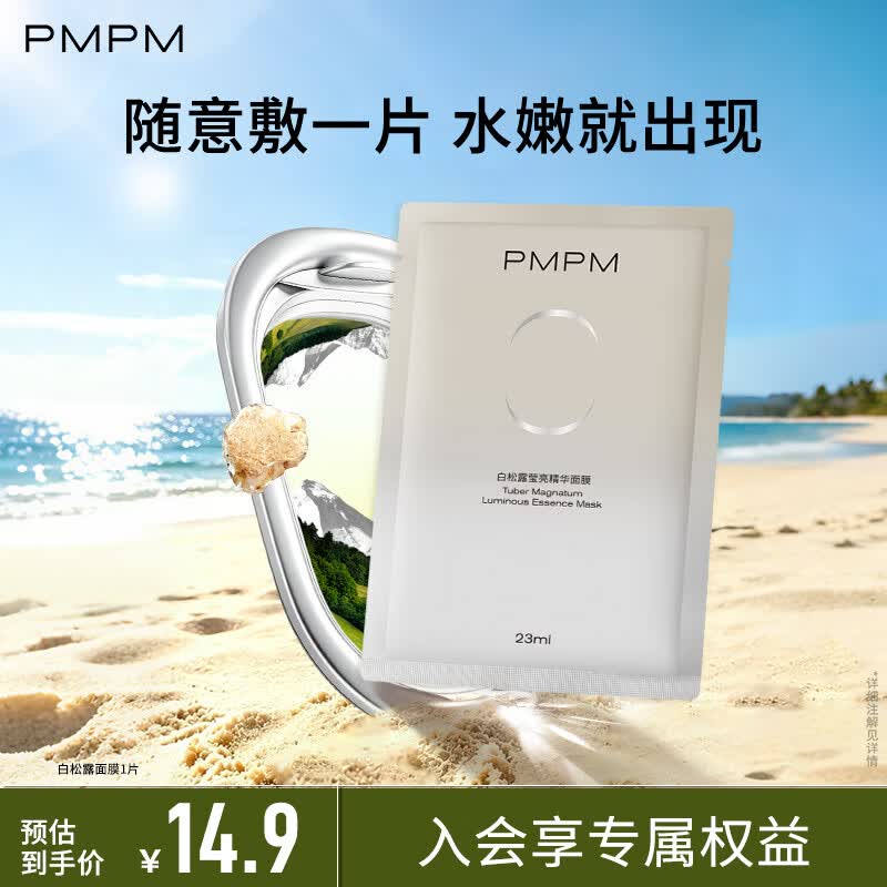 PMPM精华面膜补水保湿水光透润焕亮细腻肌肤提亮 【尝鲜试用】白松露面膜1片