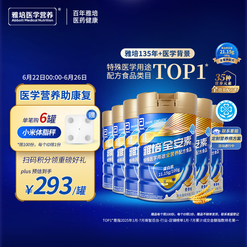 雅培【新一代】全安素特医全营养配方粉900g*6麦香 中老年补充蛋白质