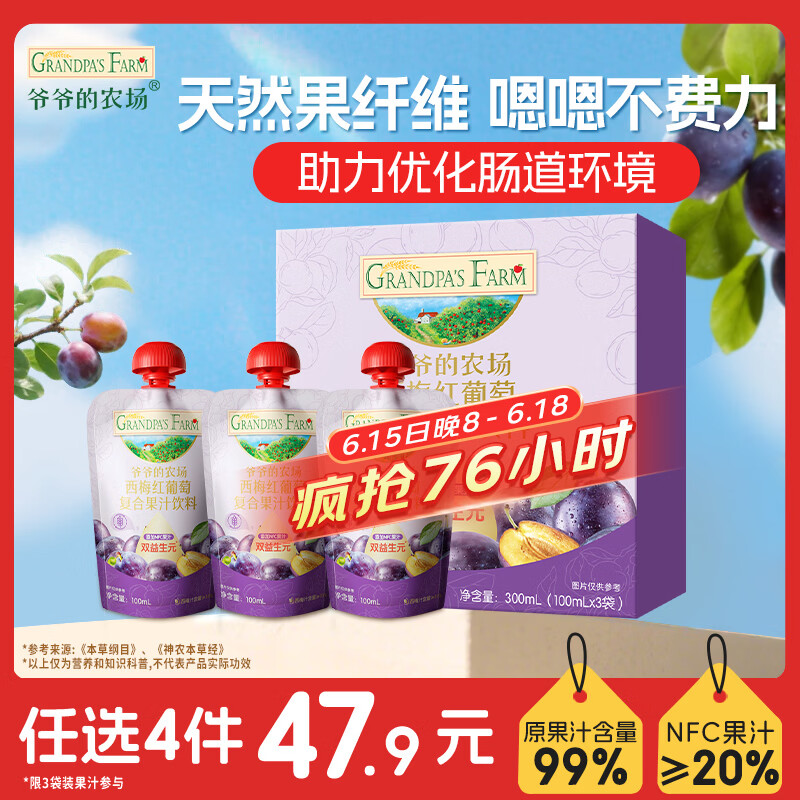 爷爷的农场西梅红葡萄果汁100ml*3袋儿童饮品饮料宝宝nfc果汁零食辅食 礼盒