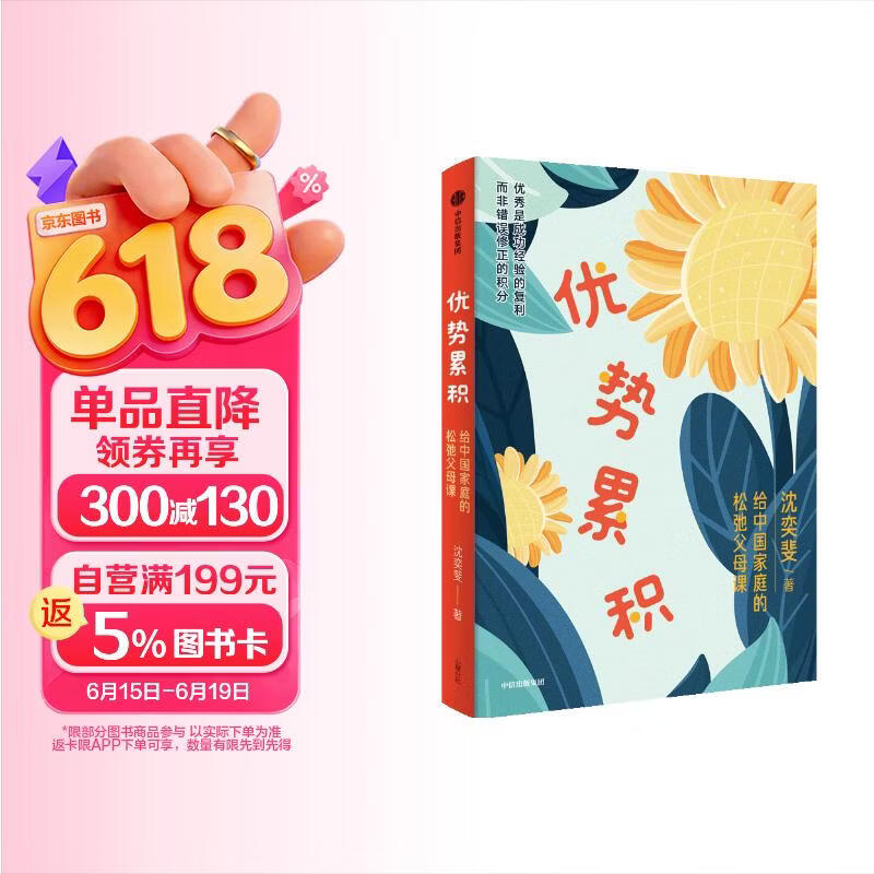 优势累积 给中国家庭的松弛父母课 沈奕斐全新力作 优势累积养育法 修正家长教育底层逻辑 培养孩子学习 金钱观 网络 青春期应对能力 中信出版社