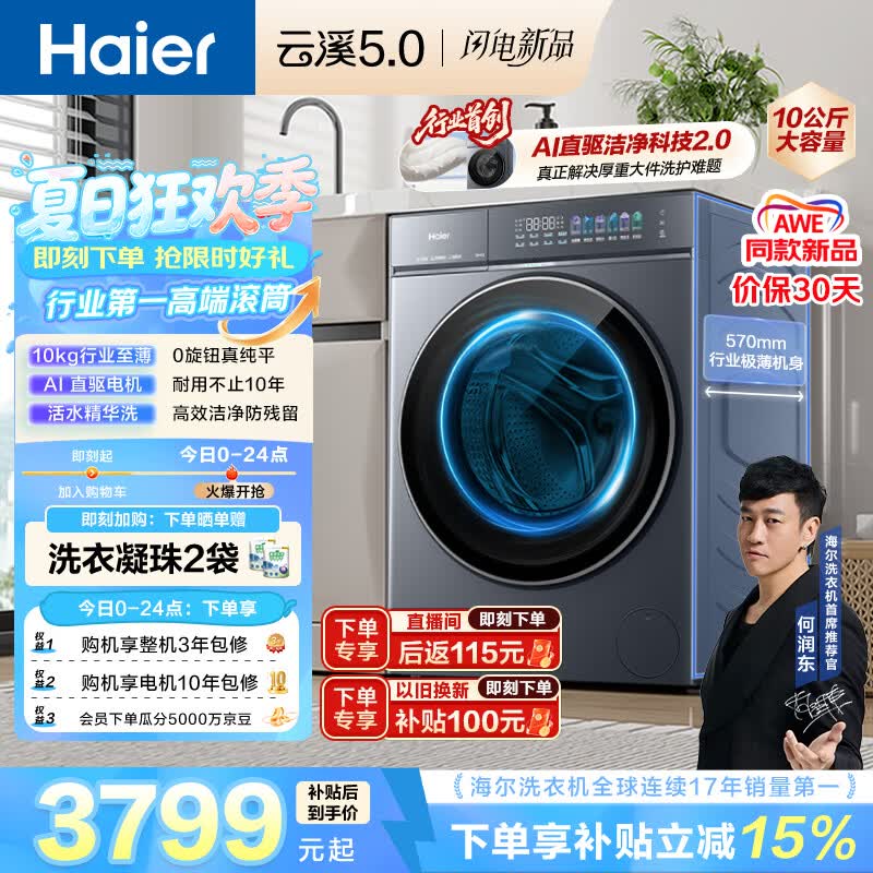 海尔（Haier）云溪5.0 AWE 滚筒洗衣机全自动单洗 10公斤大容量超薄 直驱 京东自营 何润东同款XQG100-BLE7AD1U1