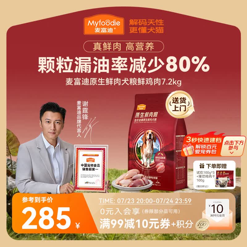 麦富迪鲜鸡肉鲜肉狗粮7.2kg 赠试吃300g 鸡肉干100g 255元 - 86线报