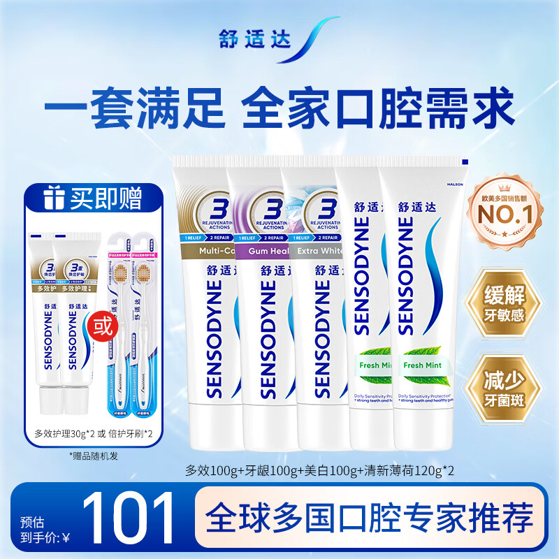 舒适达抗敏修护美白成人牙膏套装540g固齿护龈含氟防蛀清新口气京东自营