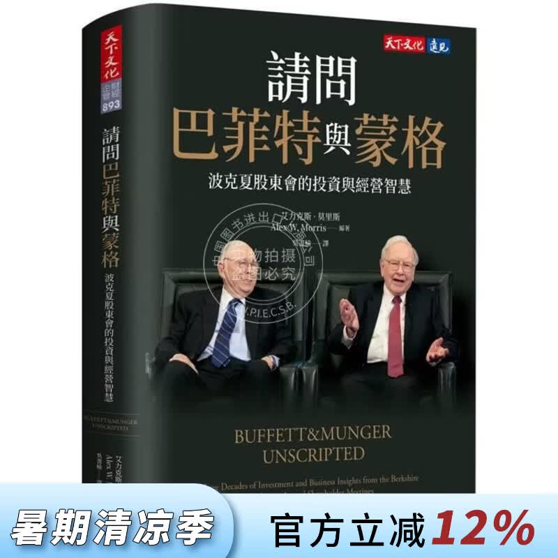 预售 港台原版 请问巴菲特与蒙格 波克夏股东会的投资与经营智慧 华伦巴菲特 查理蒙格 天下文化