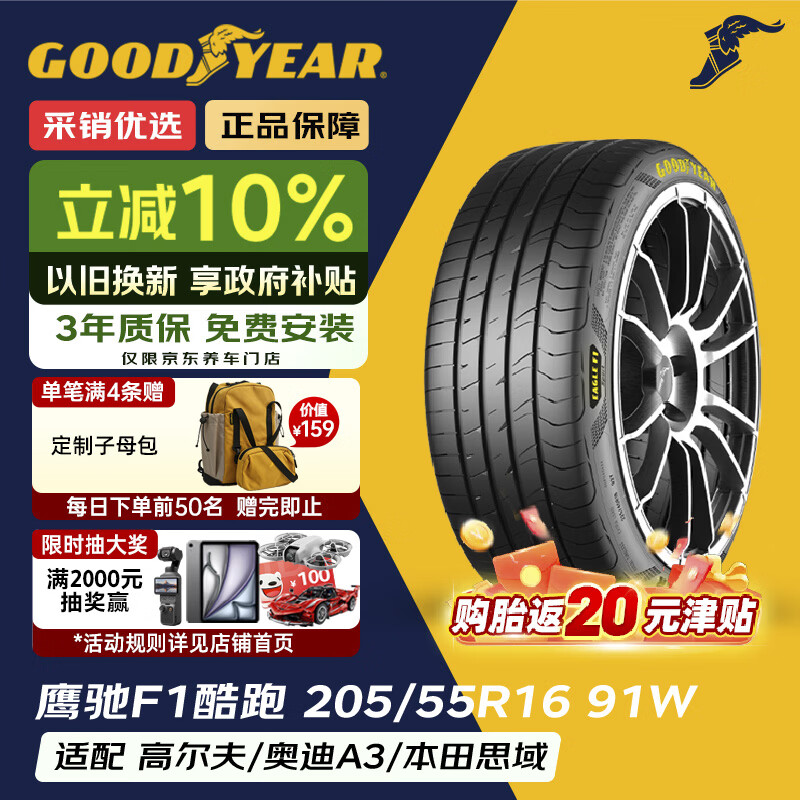 固特异（Goodyear）汽车轮胎 205/55R16 91W 鹰驰F1酷跑 适配 速腾/卡罗拉 御乘升级