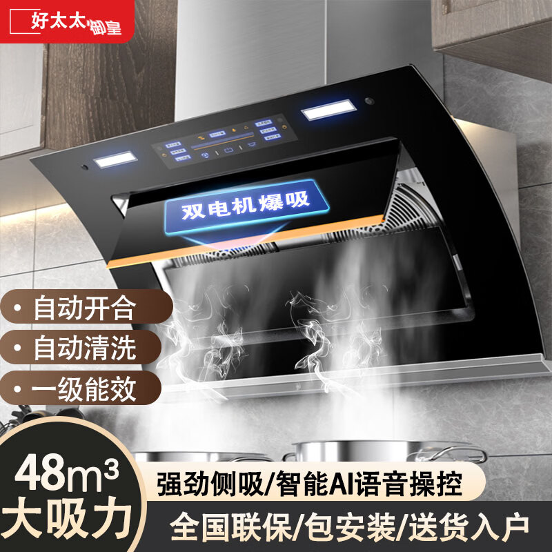 御皇好太太油烟机侧吸式抽油烟机 家用48立方双电机爆炒大吸力抽烟机 自动开合免拆自清洗吸烟机 【90CM】48m³大吸力丨智能语音操控 【管道】天然气 京东折扣/优惠券