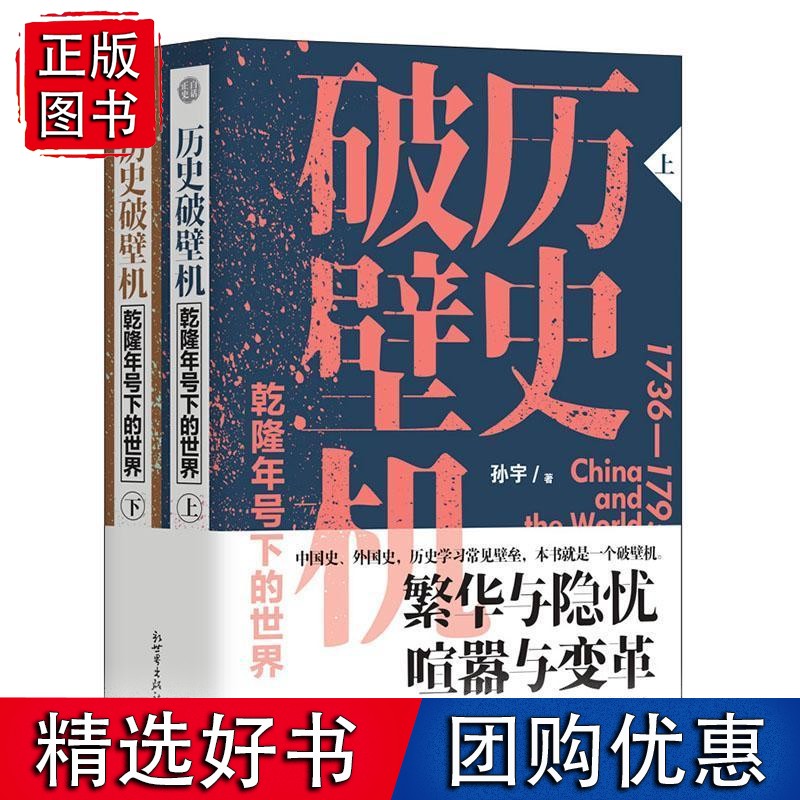 历史机:乾隆年号下的世界(全二册) 历史 书籍9787510471339