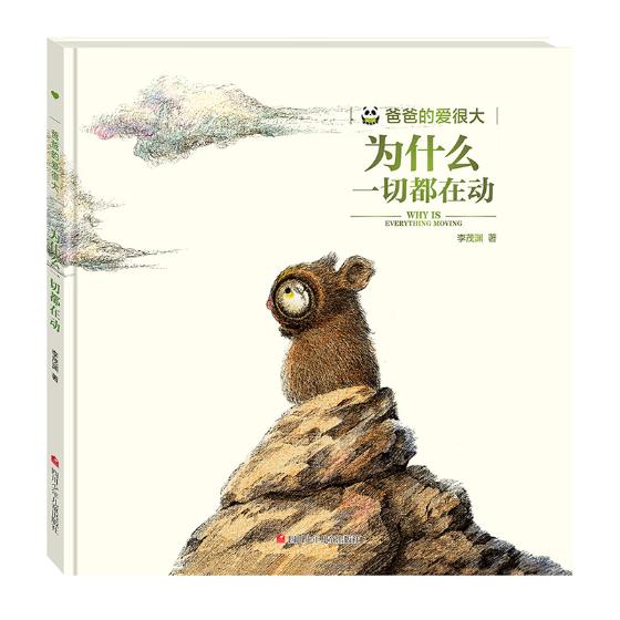 为什么一切都在动/爸爸的爱很大 传记 书籍