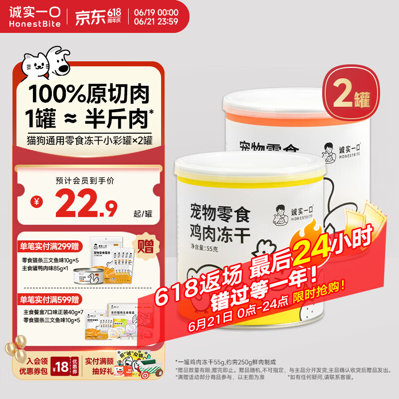 诚实一口冻干小彩罐55g*2罐 45.8元 - 86线报