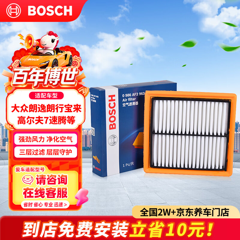 博世（BOSCH）空气滤芯滤清器2963大众朗逸朗行宝来桑塔纳捷达高尔夫7速腾POLO