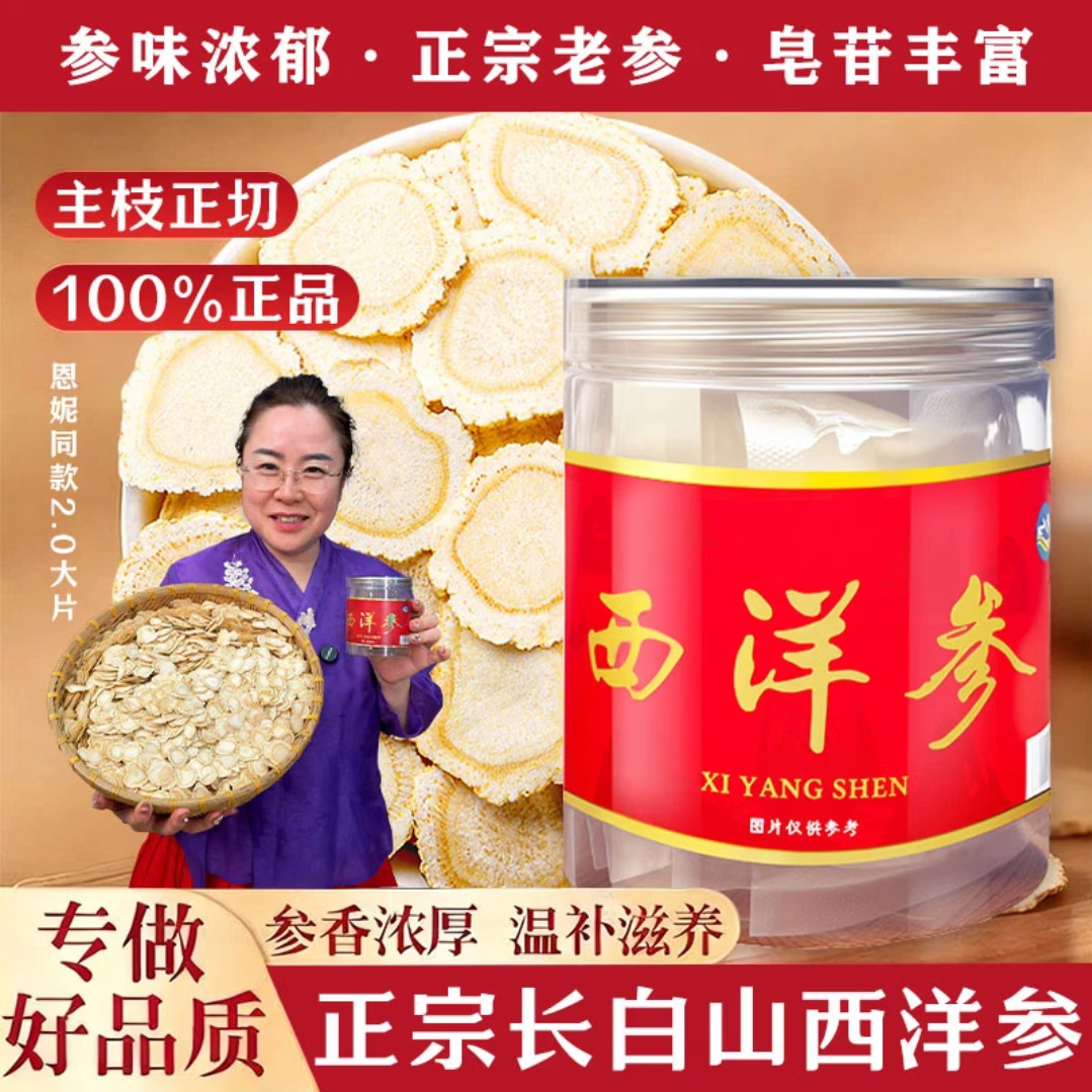 益班长西洋参片恩妮同款长白山正宗足龄软枝片无硫花旗参原产地直发 【拍一发二】 50g*1罐 小片西洋参1.0cm