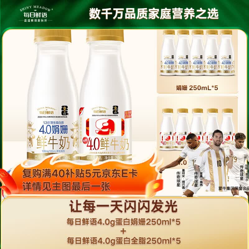 每日鲜语鲜奶娟姗4.0g蛋白质250ml*5+4.0g蛋白质250ml*5共10瓶