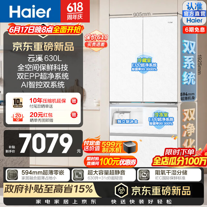 海尔（Haier）云溪630L法式多门冰箱全空间保鲜双系统双EPP超净594超薄零嵌入式大容量干湿分储三档变温家用冰箱 BCD-630WGHFD1BRWU1