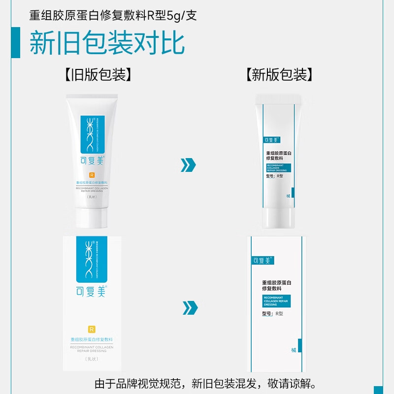 可复美修复R乳 重组胶原蛋白修复敷料R型 激光子术后敏感性肌肤皮炎干燥 修复R乳5g*5支【共25g】