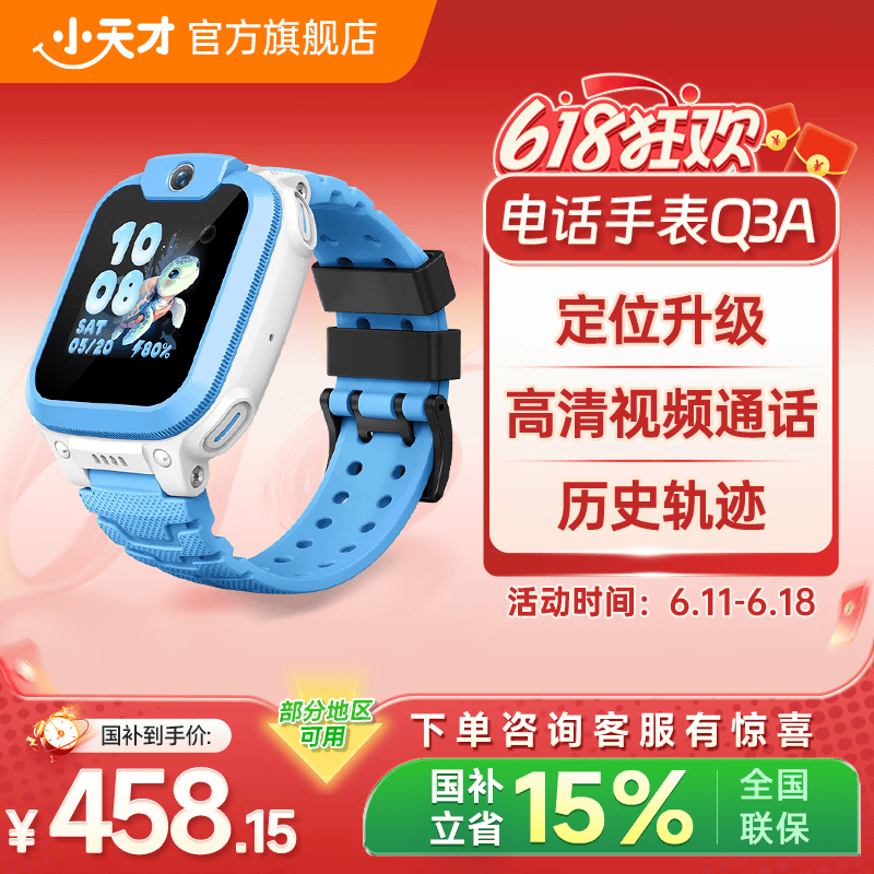 小天才电话手表Q3A仅539元!高清视频通话+长续航+历史轨迹防水GPS定位,专为小学生设计 小天才电话手表Q3A仅539元!高清视频通话+长续航+历史轨迹防水GPS定位,专为小学生设计