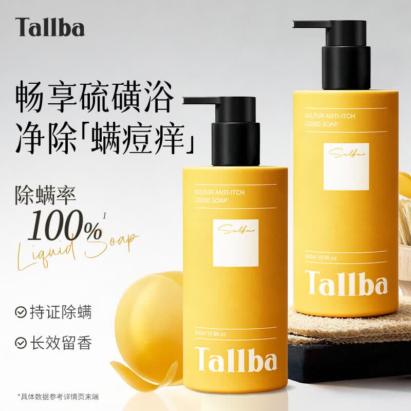 TALLBA硫磺除螨沐浴露皂液男士专用持久留香72小时香体控油止痒祛痘背痘
