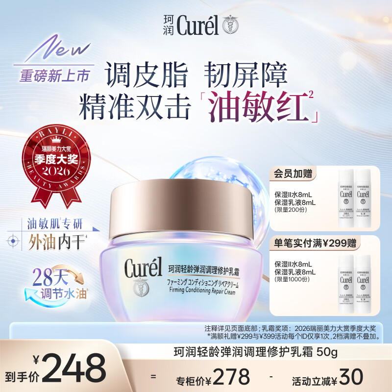 珂润（Curel）【成毅代言】抗皱舒缓敏感肌保湿霜护肤品化妆品 控油修红面霜50g