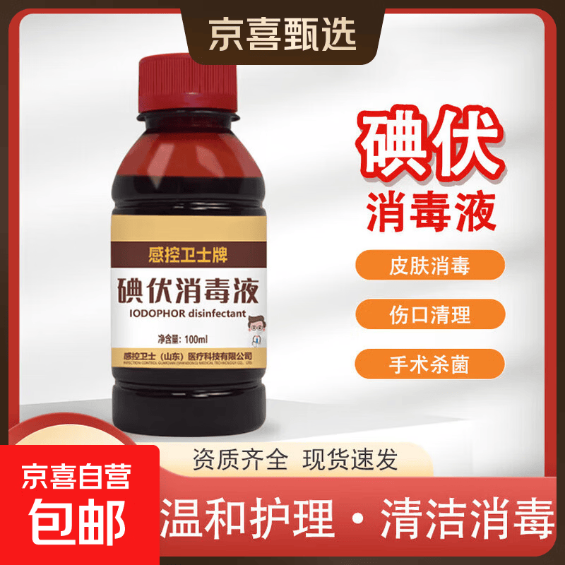碘伏消毒液医用皮肤杀菌伤口消毒妇科婴儿脐带消毒100ml家用便携 碘伏医用消毒杀菌100ml*1瓶装