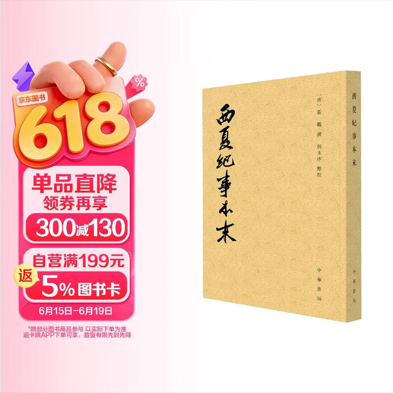 西夏纪事本末 中华书局历代纪事本末平装繁体