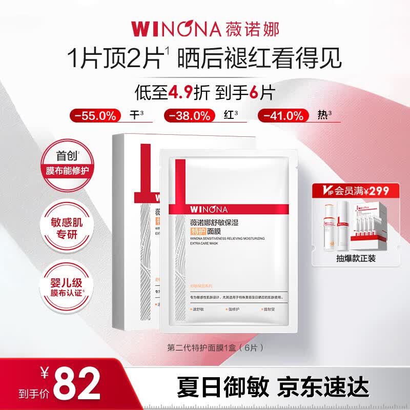 薇诺娜第二代特护面膜6片退红修护舒缓补水保湿护肤品