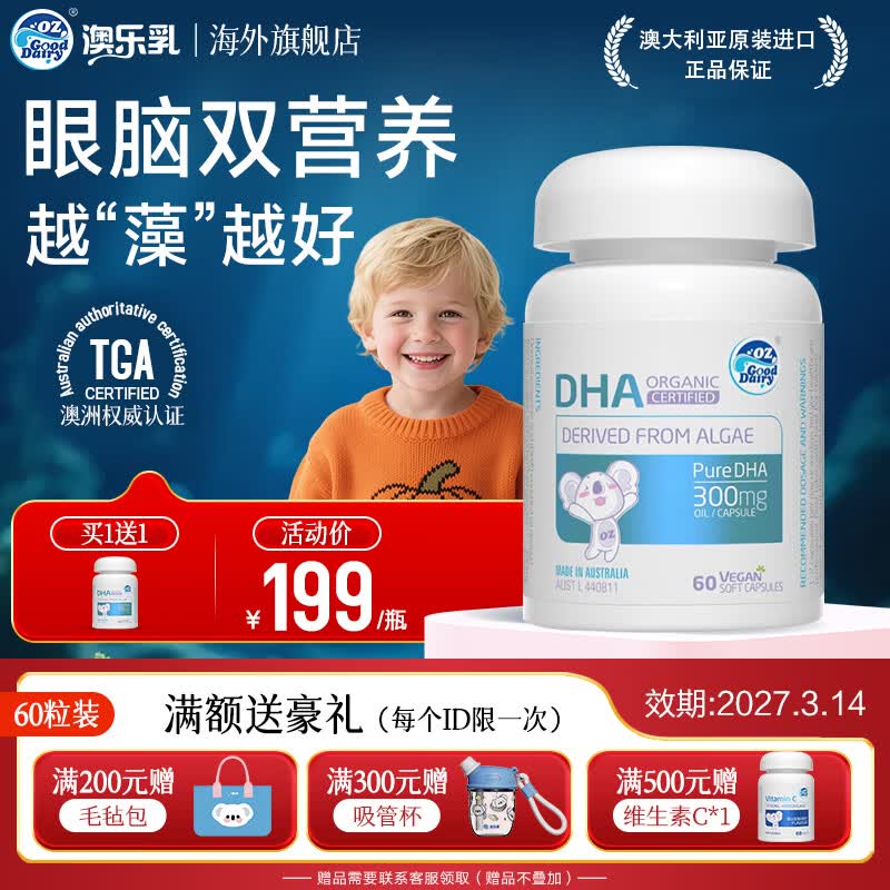 澳乐乳（OZ Good Dairy）【亲宝宝】植物DHA藻油澳洲原装进口  致鲜DHA60粒 60粒*1瓶 （买1赠1）