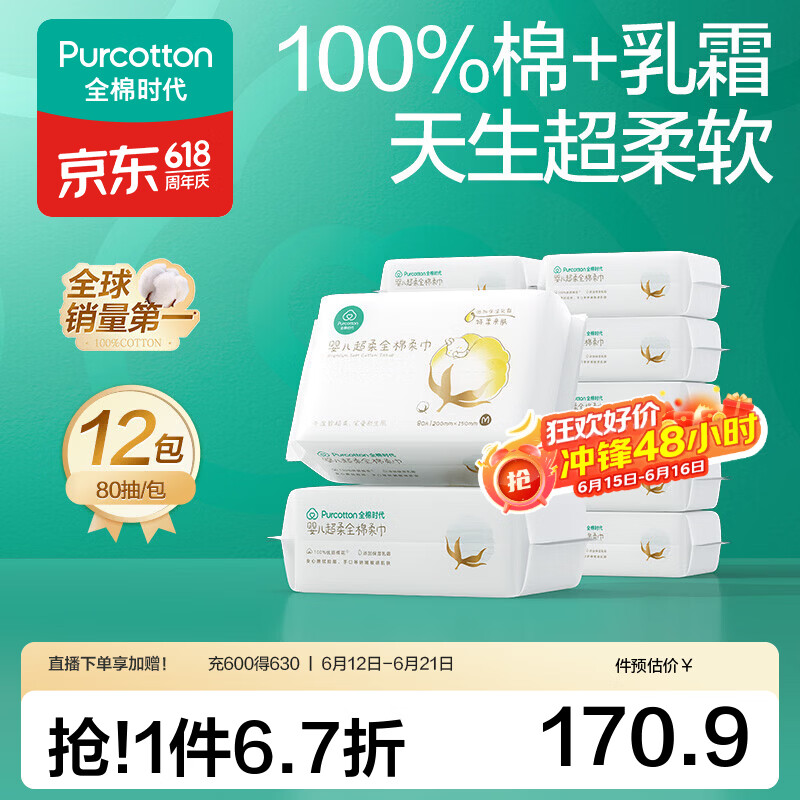 全棉时代100%棉婴儿棉柔巾宝宝洗脸巾超柔一次性干湿擦脸乳霜巾 80抽 12包 【经典款】