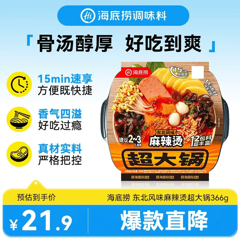 海底捞自热火锅 方便速食分享装 东北风味麻辣烫超大锅366g