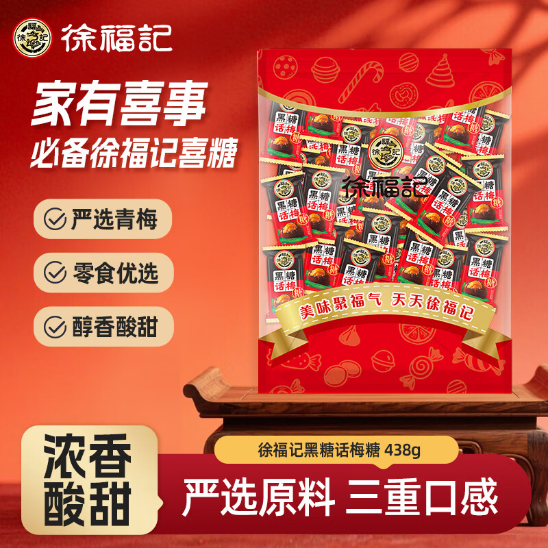 徐福记黑糖话梅糖约438g 硬糖结婚订婚喜糖伴手礼 解馋休闲零食