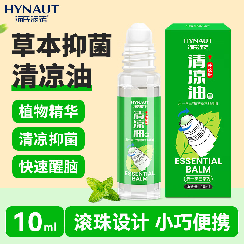 海氏海诺清凉油10ml滚珠型中暑提神醒脑蚊虫叮咬家用草本抑菌油