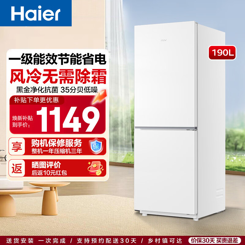 海尔（Haier）家用电器冰箱小户型双门风冷无霜冷藏冷冻租房公寓迷你节能省二门两门 国家以旧换新补贴190升 【2026新品】190升风冷+一级能效+黑金净化