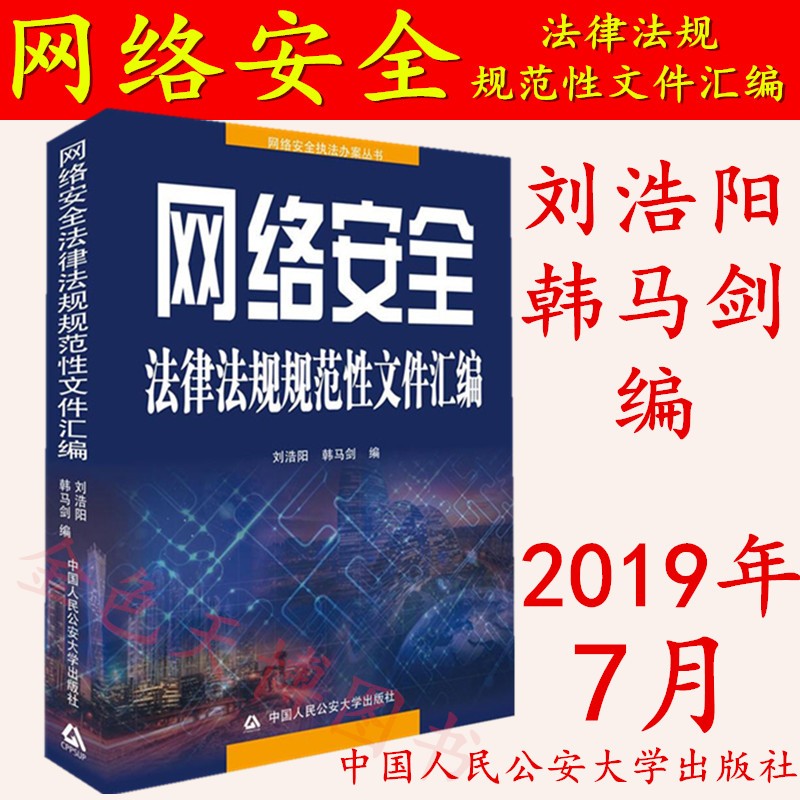 正版现货 网络安全法律法规规范性文件汇编 刘浩阳 韩马剑 编 