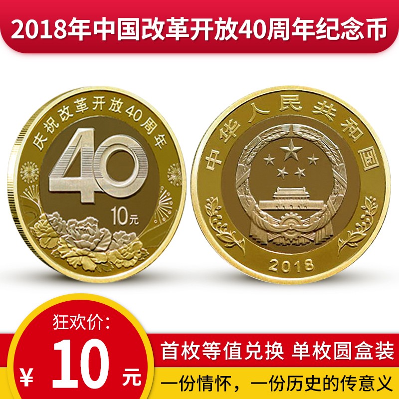 【甲源现货】2018年中国改革开放40周年纪念币 10元普通硬币 全新卷拆