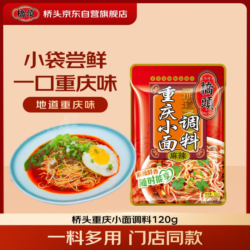 桥头重庆小面调料麻辣拌面酱料120g家用凉面煮面专用调料包豌杂面