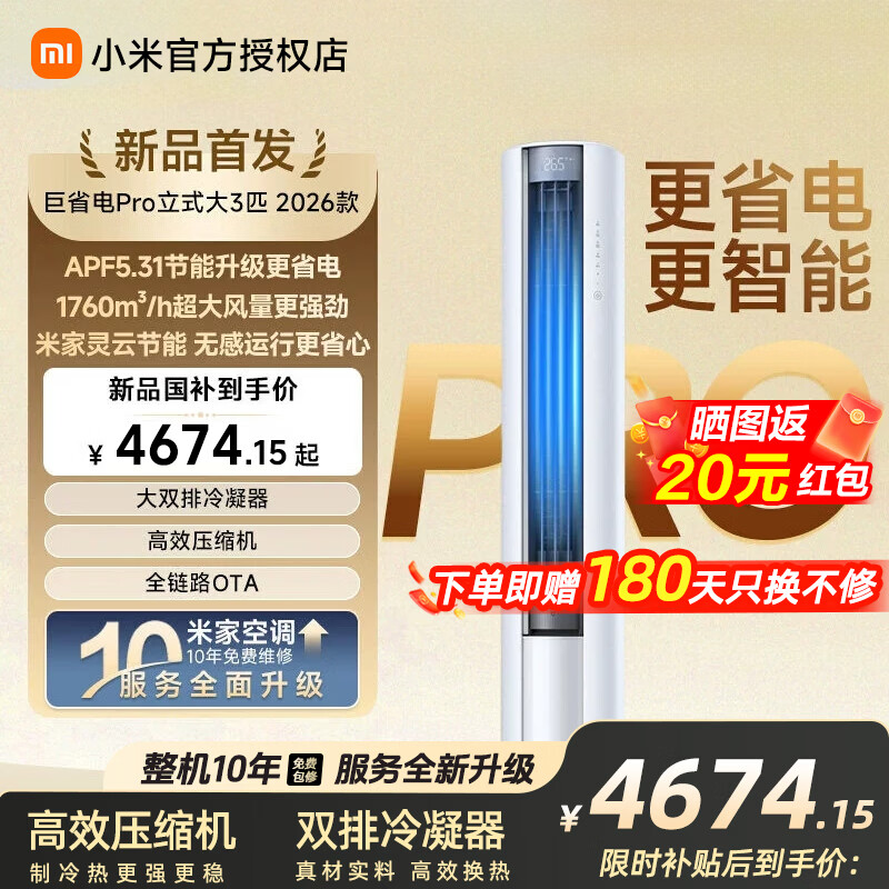 小米（MI）米家空调 大3匹巨省电Pro 超一级能效 空调柜机  整机十年质保 大3匹 巨省电Pro 26款 【2026新款】巨省电Pro 3匹柜机