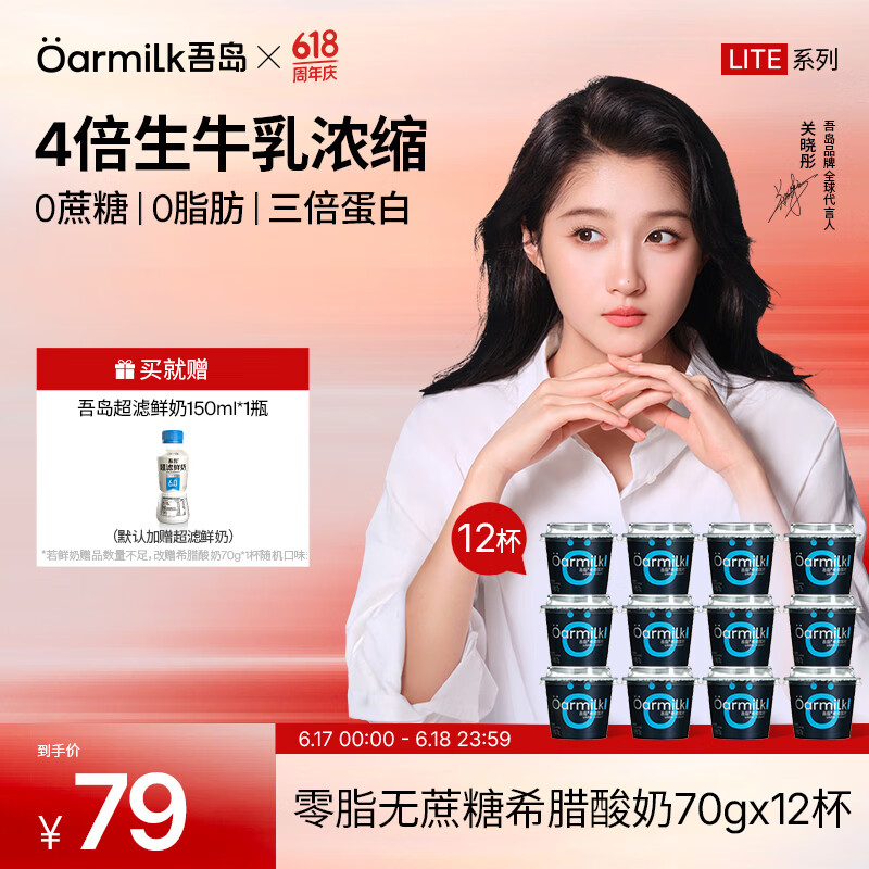 吾岛0脂希腊酸奶55元/12杯送鲜奶