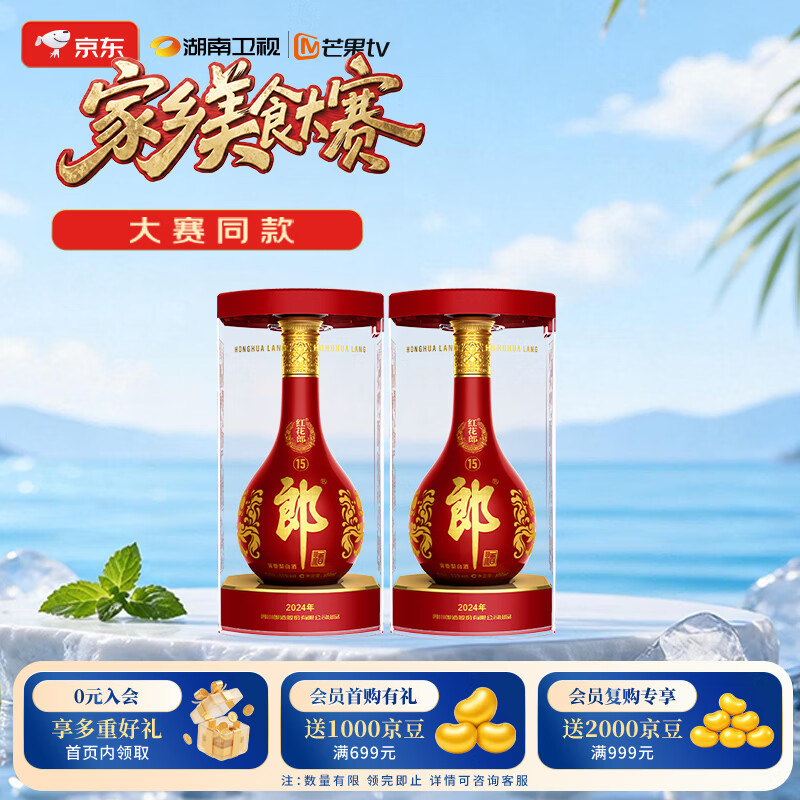 郎酒【美食大赛同款】红花郎15 酱香型白酒 53度 500mL*2瓶