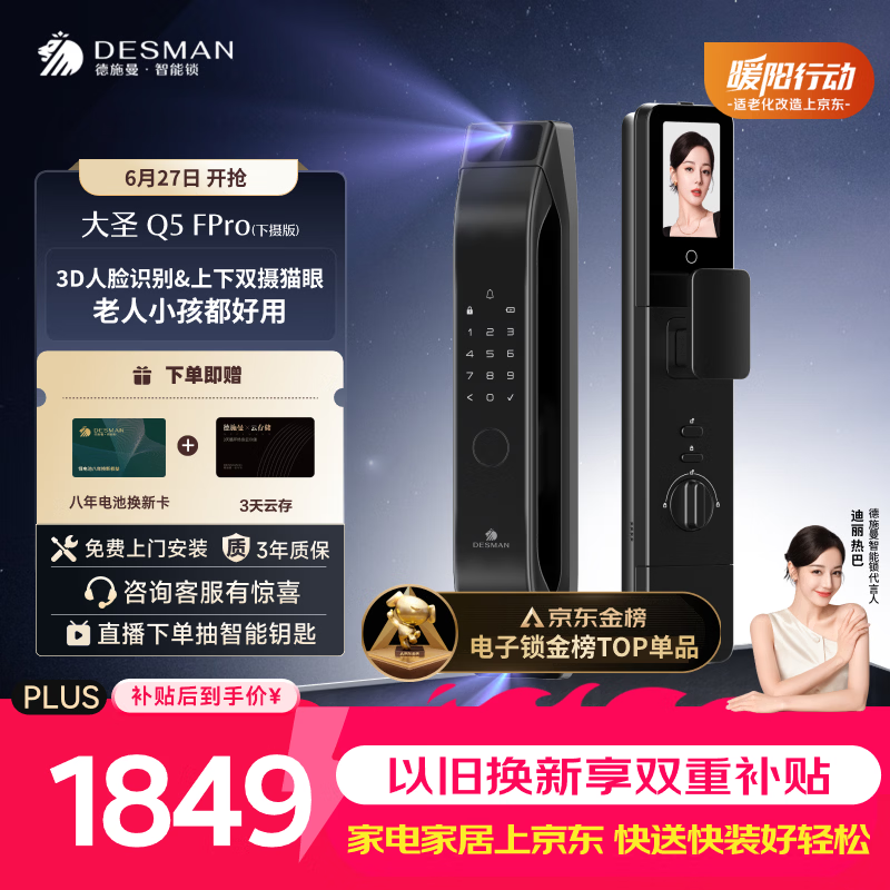 德施曼（DESMAN）智能门锁3D人脸识别双摄可视猫眼大屏电子锁大圣Q5FPro（下摄版）