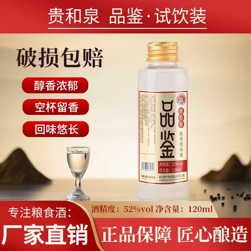 贵和泉纯粮原浆白酒浓香型纯粮食酒固态法泡药酒高粱口粮老酒试饮装 52度 120mL 1瓶 【大桶同款酒质试饮】