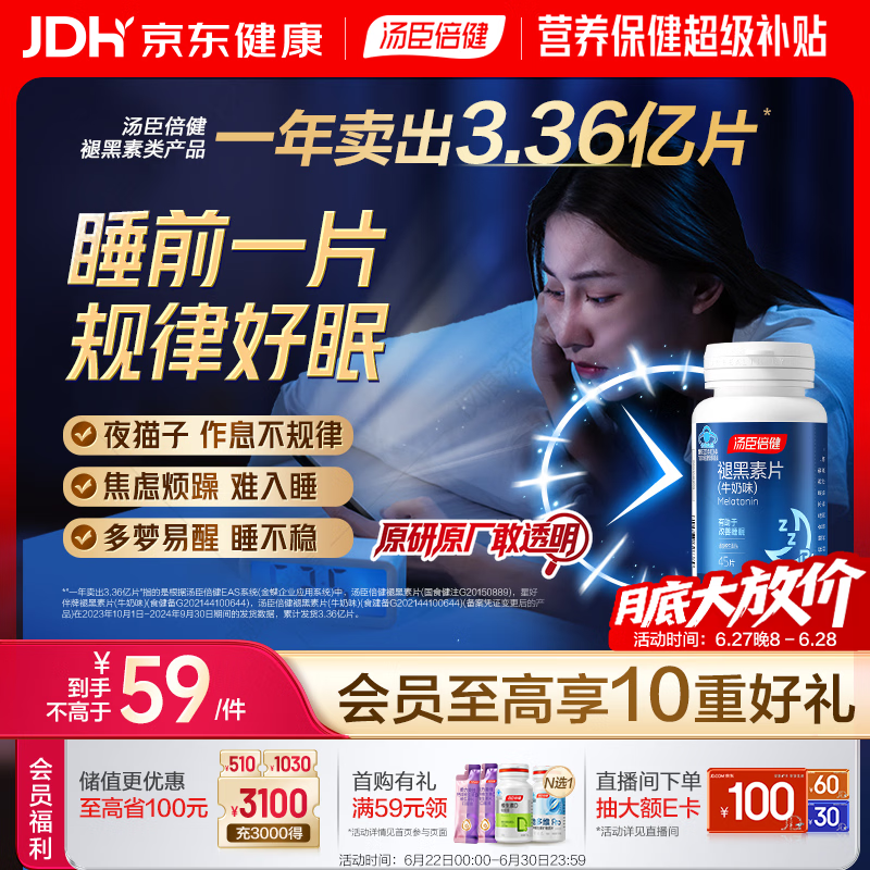 汤臣倍健 星好伴褪黑素(牛奶味)45片含B6改善睡眠失眠助眠 非gaba氨基丁酸