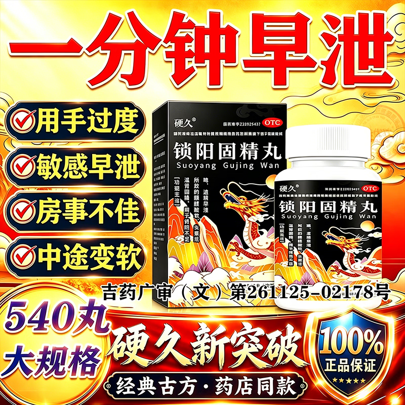[硬久]锁阳固精丸 浓缩丸阳痿早泄龟头调理敏感射精快男科用药延时持久补肾壮阳早泄用手过度肾亏生精中药 540丸 5盒装 【严重早泄 硬久一整晚 巩固装】