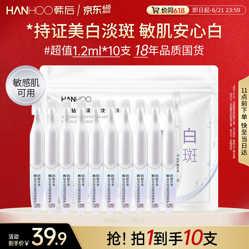 韩后（Hanhoo）钻光白淡斑淡纹修护次抛精华液10支美白补水保湿护肤品敏感肌可用