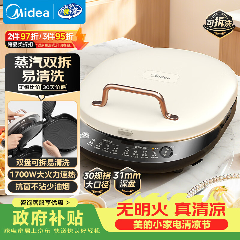 美的（Midea）电饼铛家庭用双面加热上下盘可拆洗煎饼铛煎烤机烙饼锅早餐机加深烤盘大火力大尺寸电饼档JKC3078