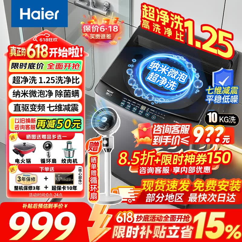 海尔全自动波轮洗衣机10公斤超净洗纳米微泡净七维减震 928.2元 - 86线报