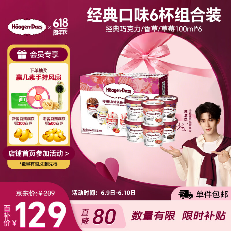 哈根达斯（Haagen-Dazs）6杯组合装 经典巧克力/香草/草莓100ml*6冰淇淋礼盒 量贩装