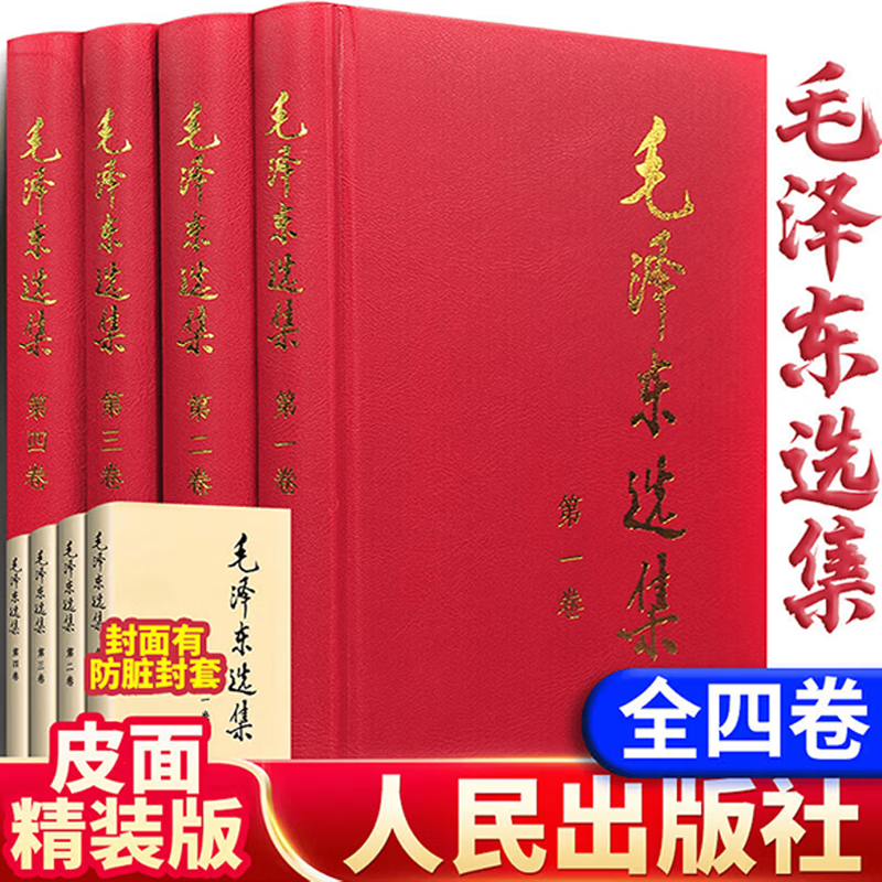 毛选足本无删减 毛泽东选集 全四卷 人民出版社 正版 毛泽东传选集 毛主席 91年典藏版 普及本 平装大字本 精装版 毛泽东选集全四卷精装本