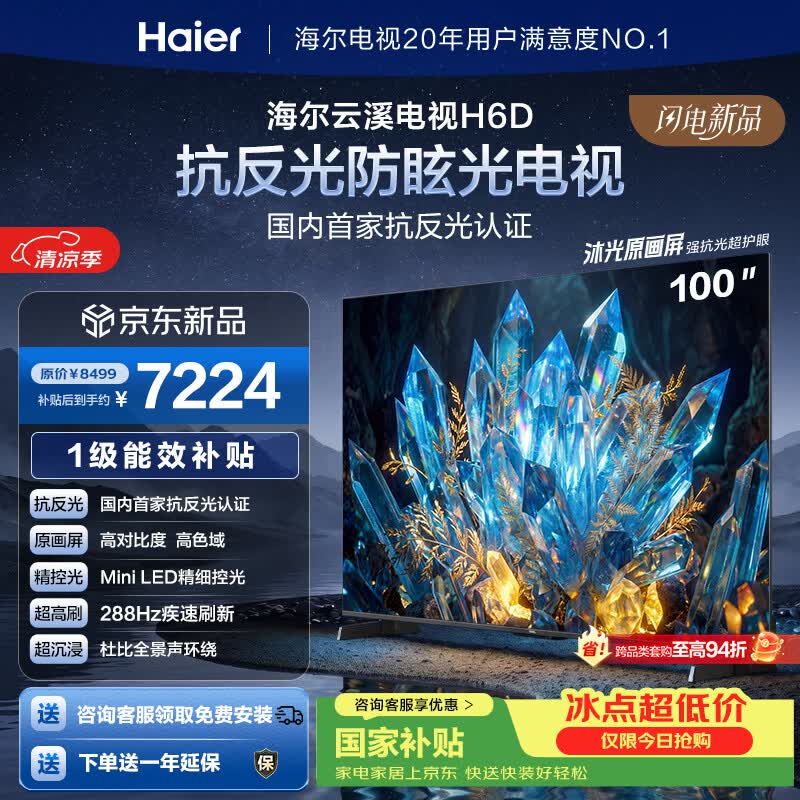 海尔（Haier）云溪电视100H6D 100英寸不反光防眩屏 MiniLED 432级分区288Hz 4+64GB 4K AI 1级国家补贴官方 100英寸